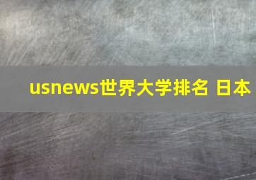 usnews世界大学排名 日本